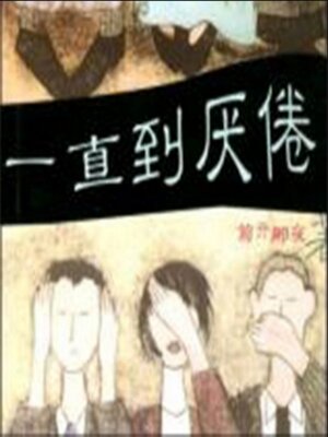 cover image of 一直到厌倦